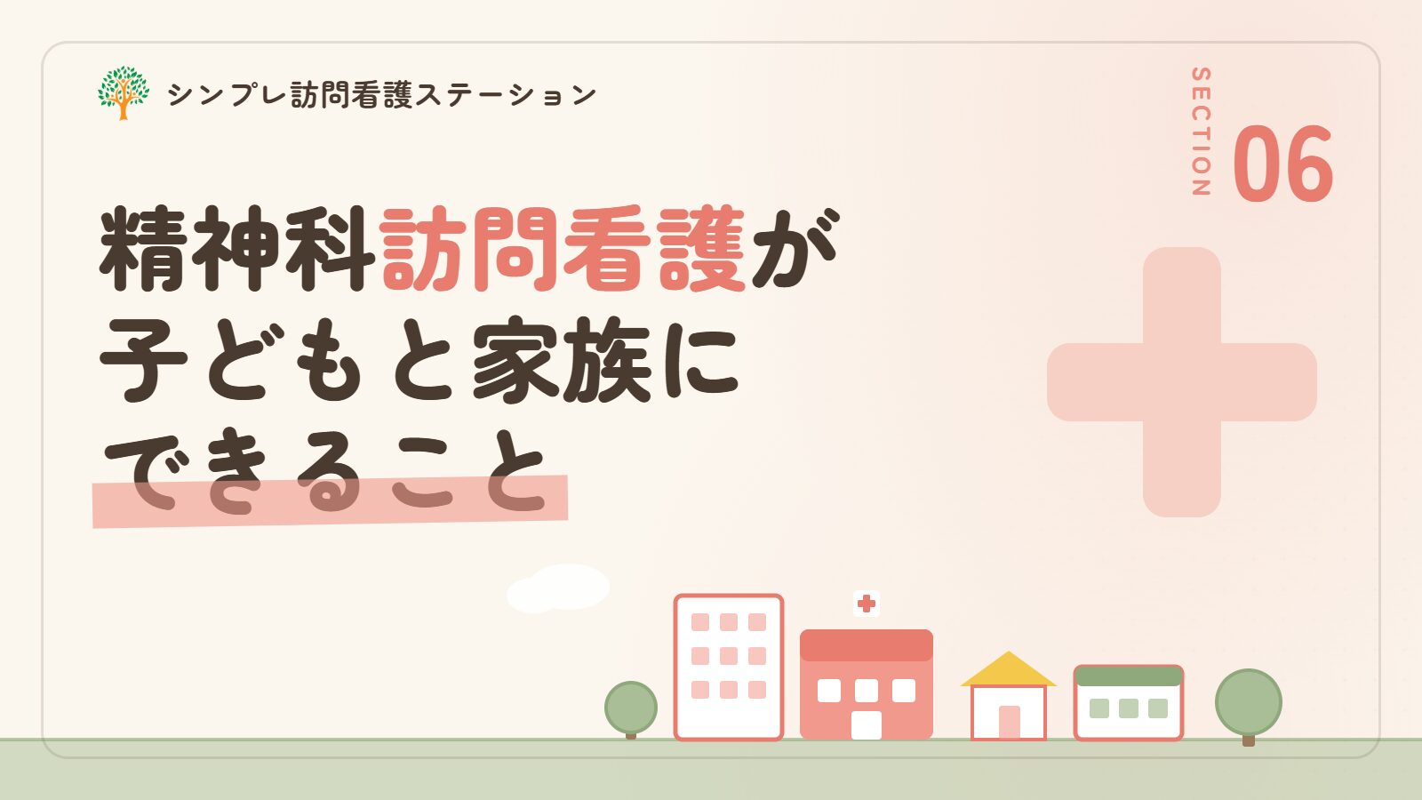 精神科訪問看護が不登校の子どもと家族にできること