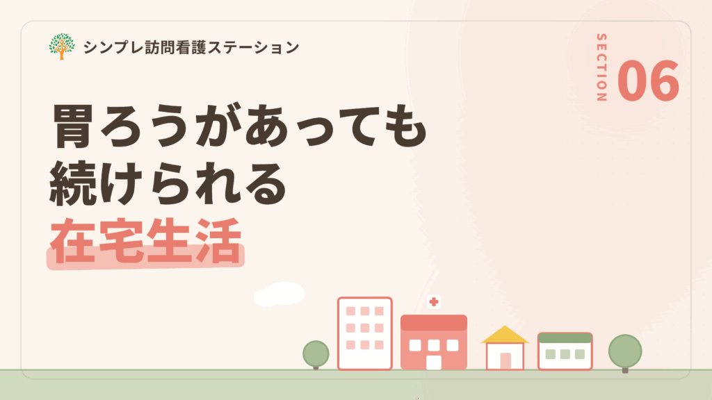 胃ろうがあっても続けられる在宅生活