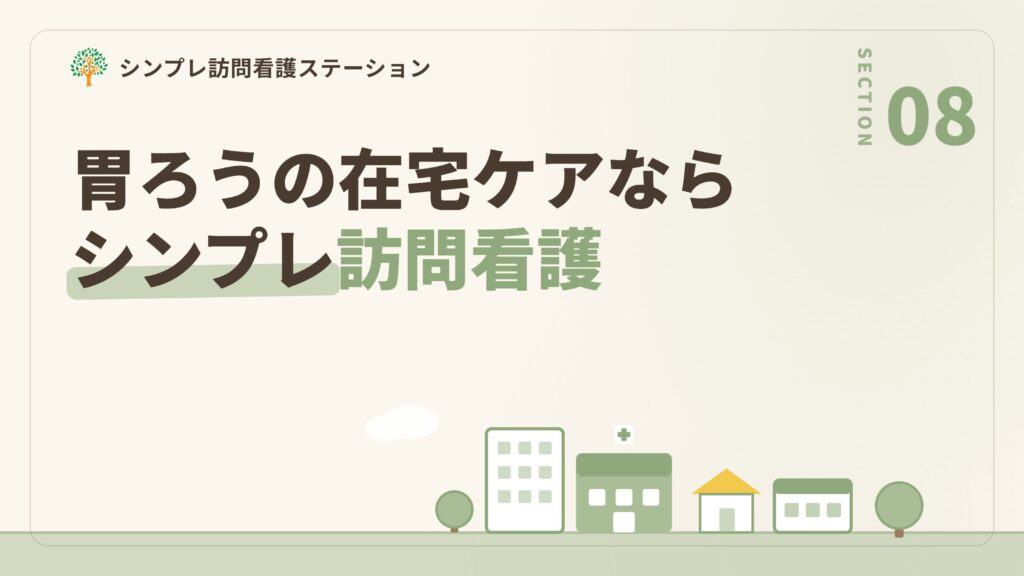 胃ろうの在宅ケアならシンプレ訪問看護ステーションへ