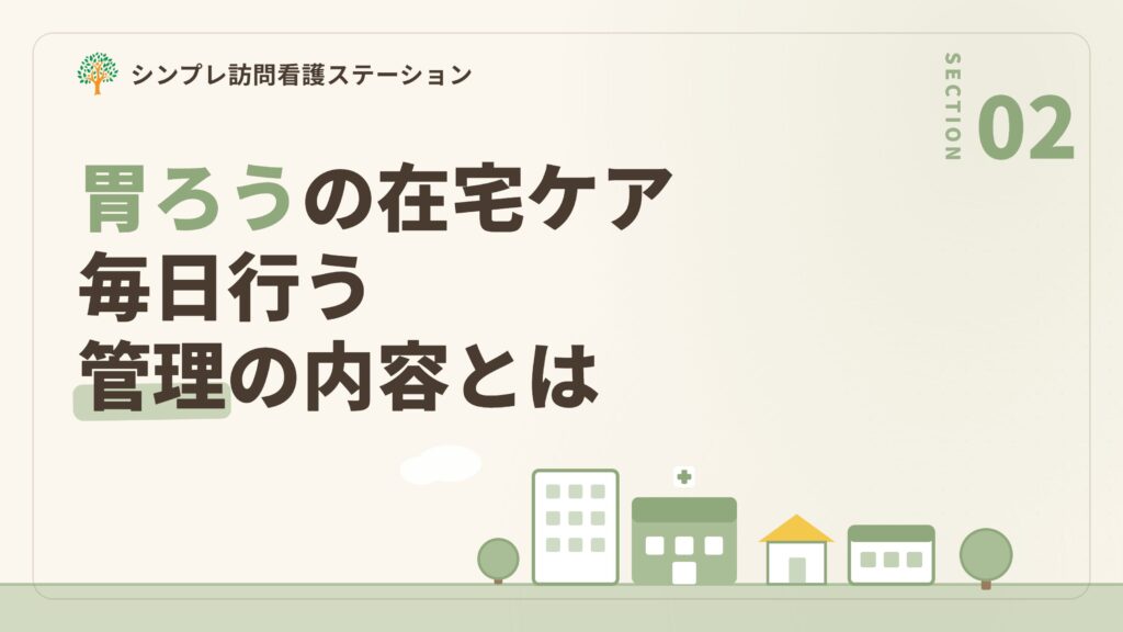 胃ろうの在宅ケアの内容｜毎日行う管理とは