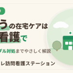 胃ろうの在宅ケアは訪問看護で｜内容・費用・トラブル対処をわかりやすく解説｜シンプレ訪問看護