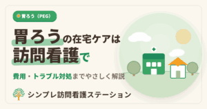 胃ろうの在宅ケアは訪問看護で｜内容・費用・トラブル対処をわかりやすく解説｜シンプレ訪問看護