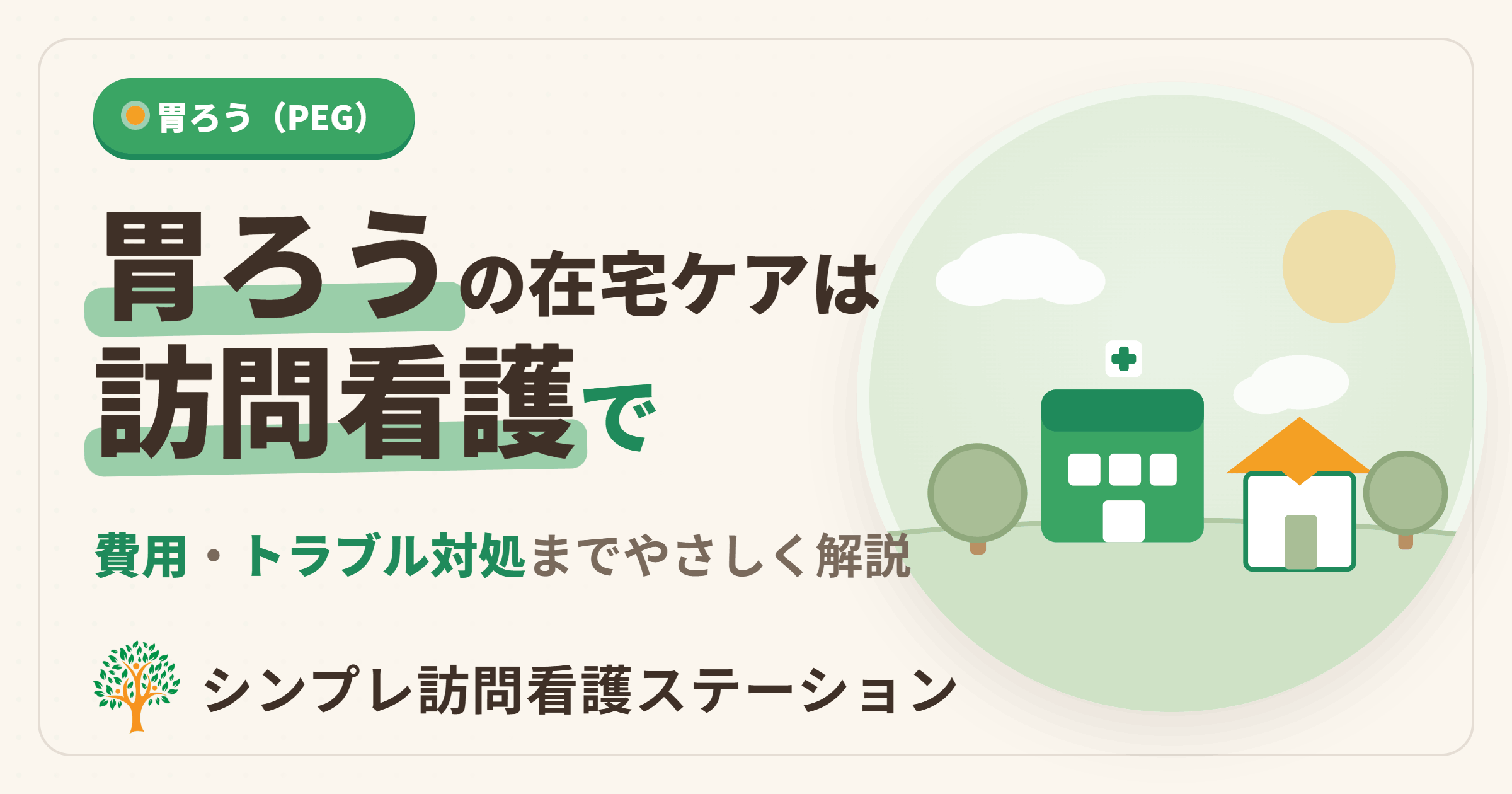 胃ろうの在宅ケアは訪問看護で｜内容・費用・トラブル対処をわかりやすく解説｜シンプレ訪問看護