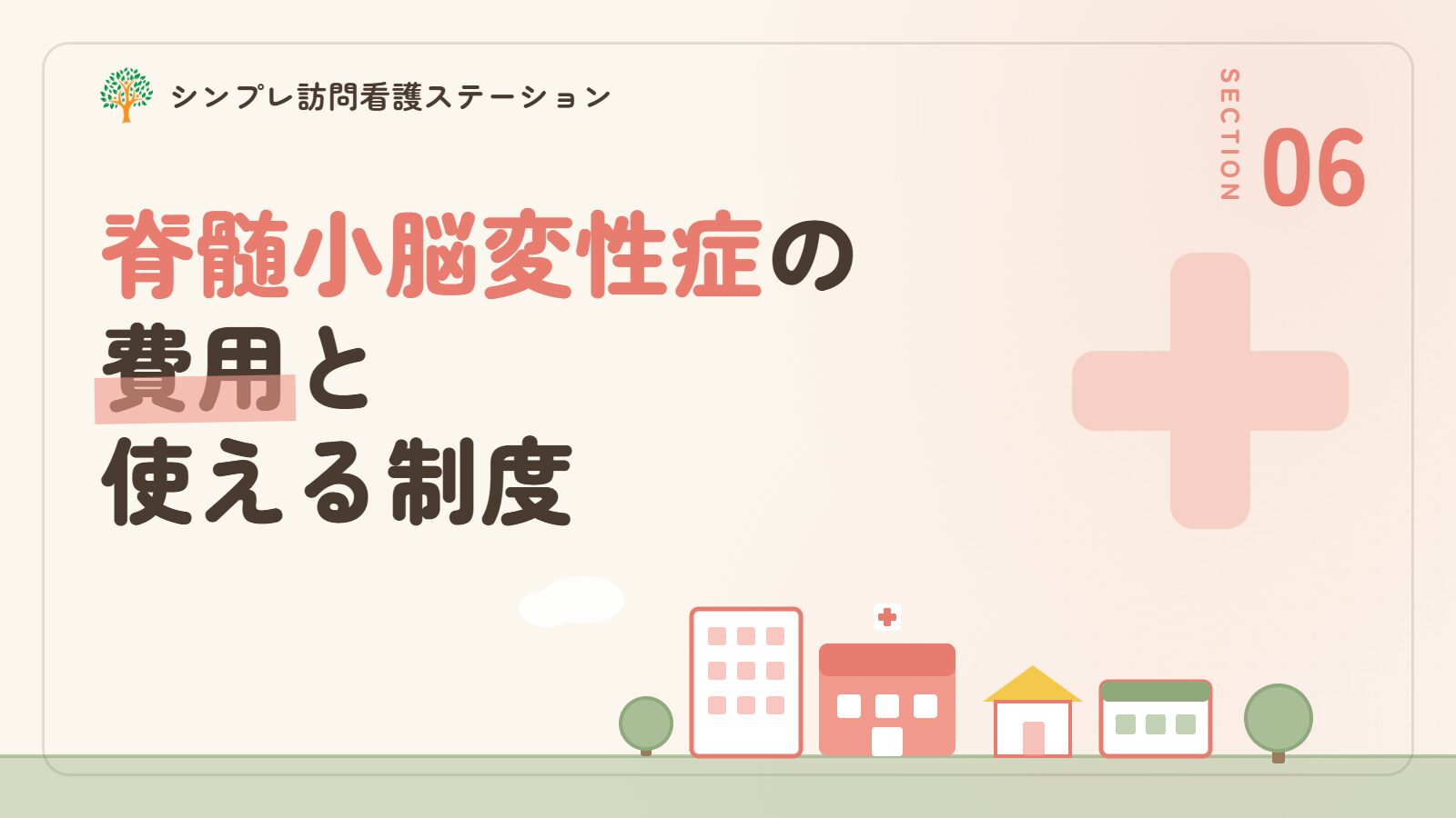 脊髄小脳変性症で使える費用と制度