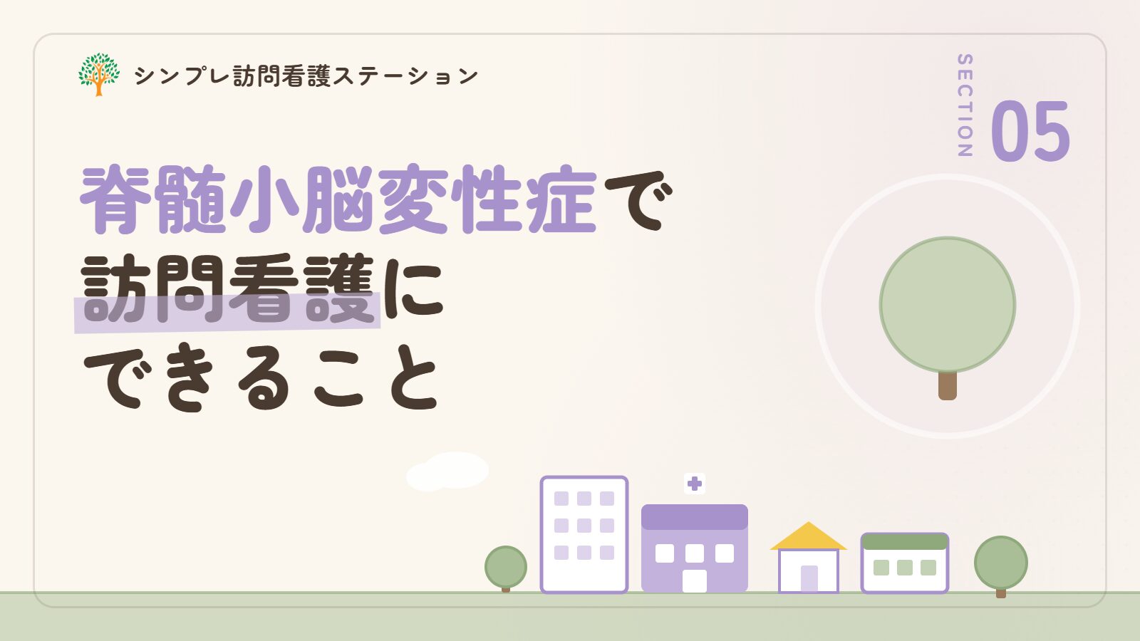 脊髄小脳変性症で訪問看護にできること