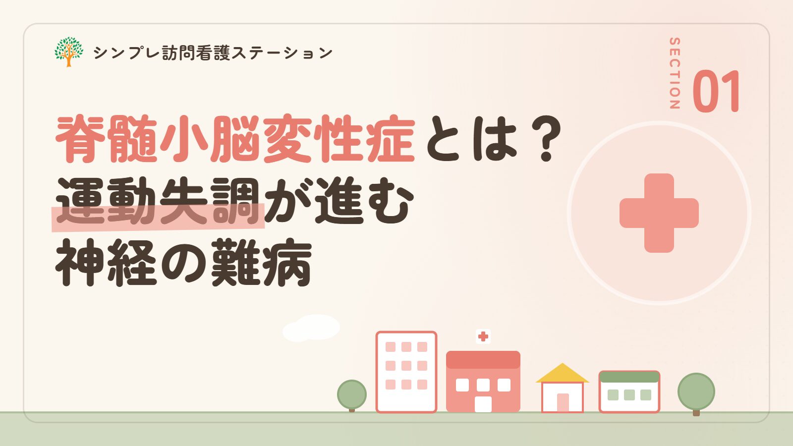 脊髄小脳変性症とは｜運動失調が進行する神経の難病