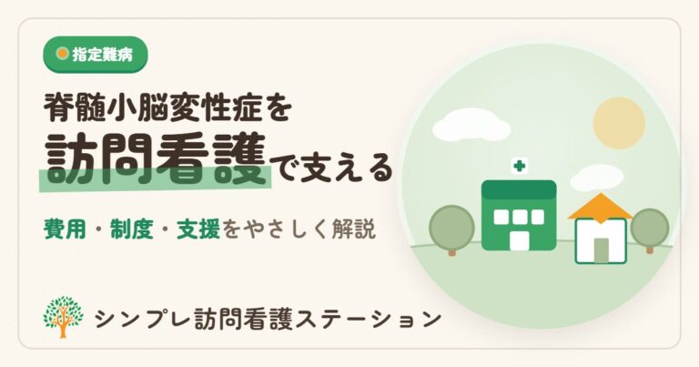 脊髄小脳変性症と訪問看護｜在宅療養の支援・費用・制度をやさしく解説