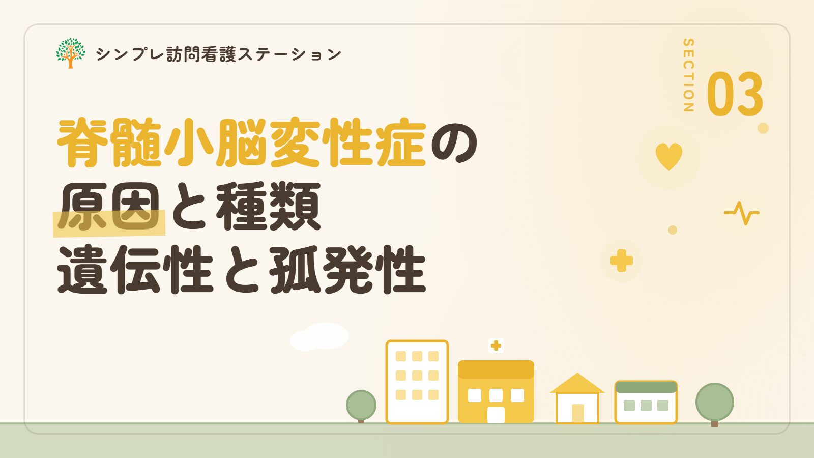 脊髄小脳変性症の原因と種類（遺伝性・孤発性）