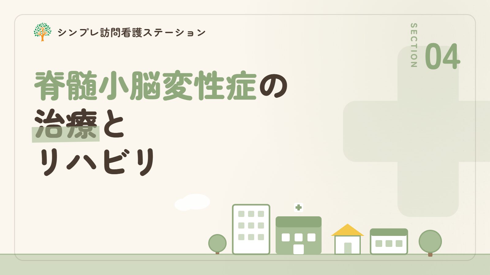 脊髄小脳変性症の治療とリハビリ
