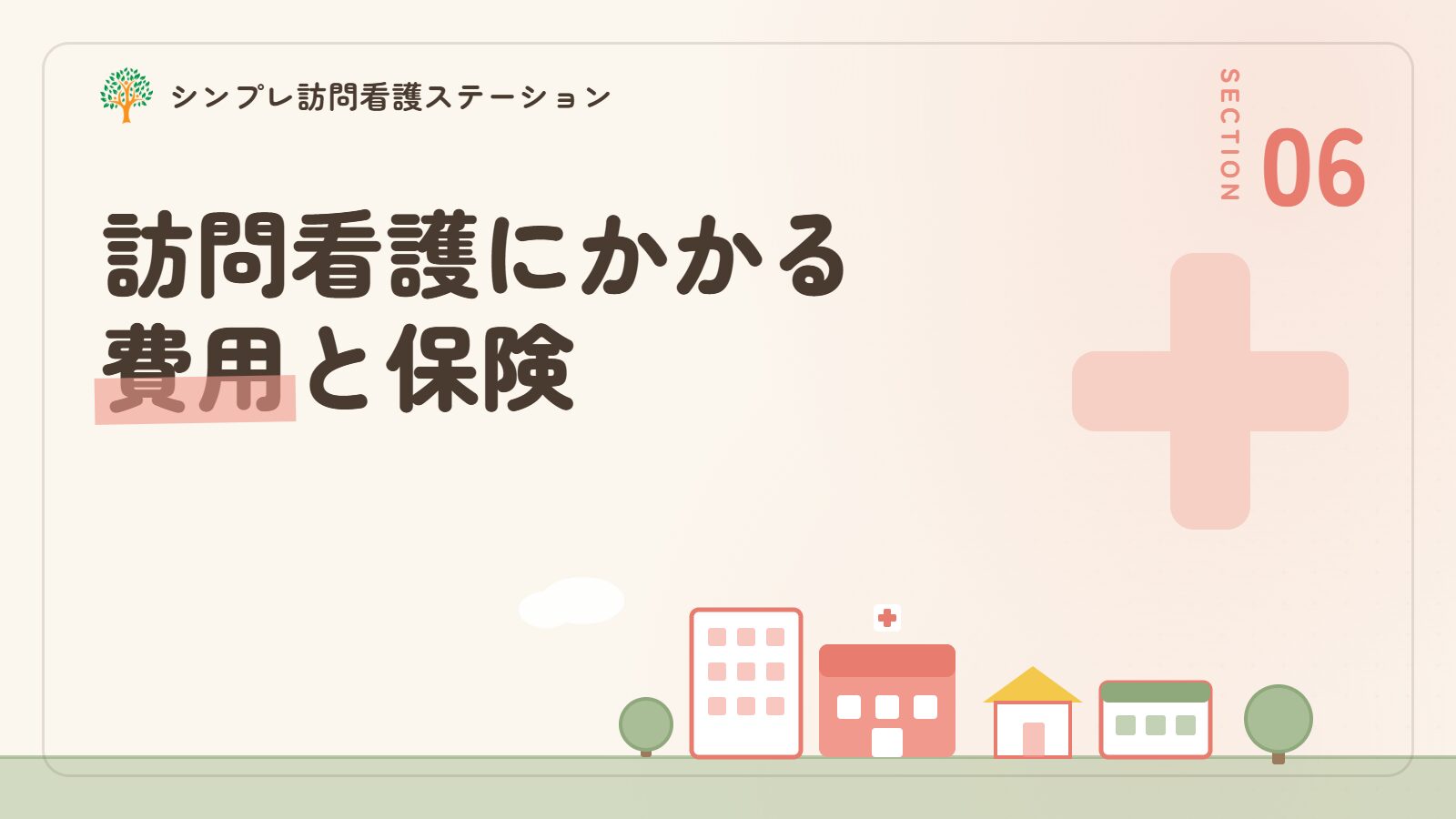 脊髄性筋萎縮症で訪問看護を使うときの費用と保険