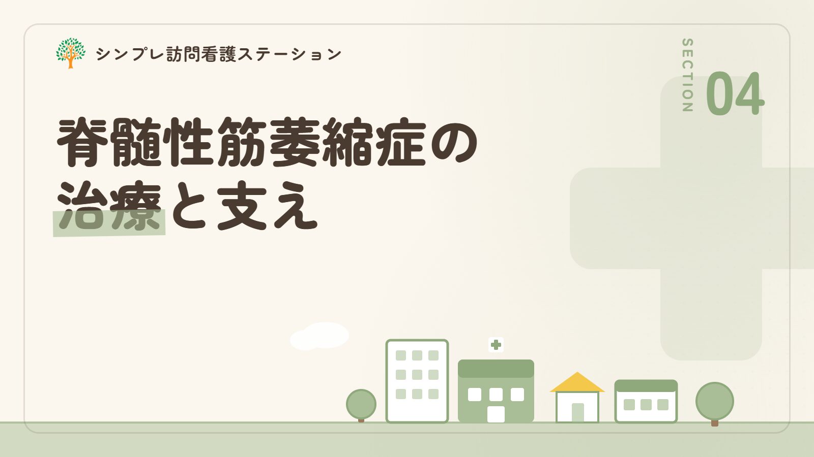 脊髄性筋萎縮症の治療