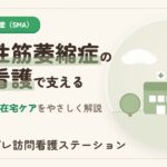 脊髄性筋萎縮症の症状・治療と訪問看護