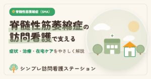 脊髄性筋萎縮症の症状・治療と訪問看護