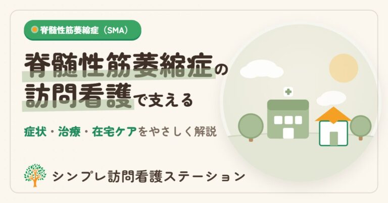 脊髄性筋萎縮症の症状・治療と訪問看護