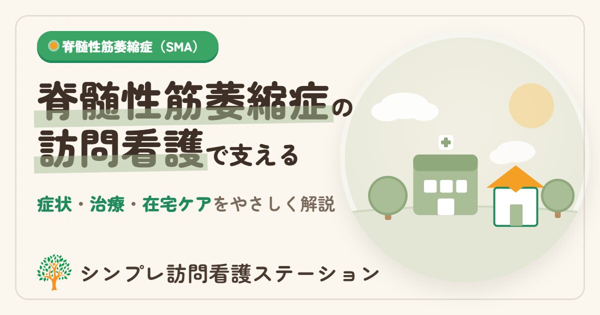 脊髄性筋萎縮症の症状・治療と訪問看護