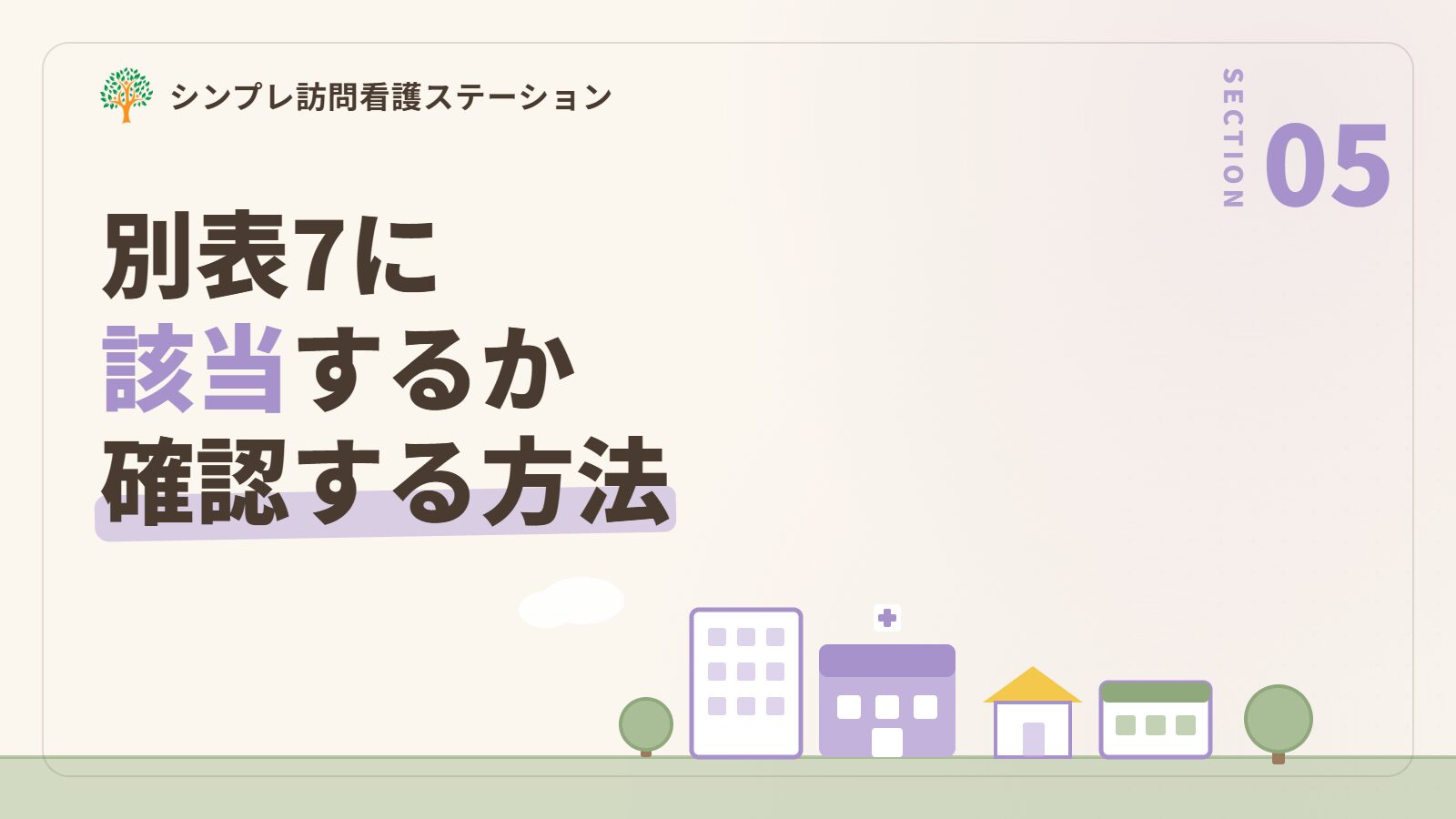 別表7は申請が必要?該当の確認と相談のしかた