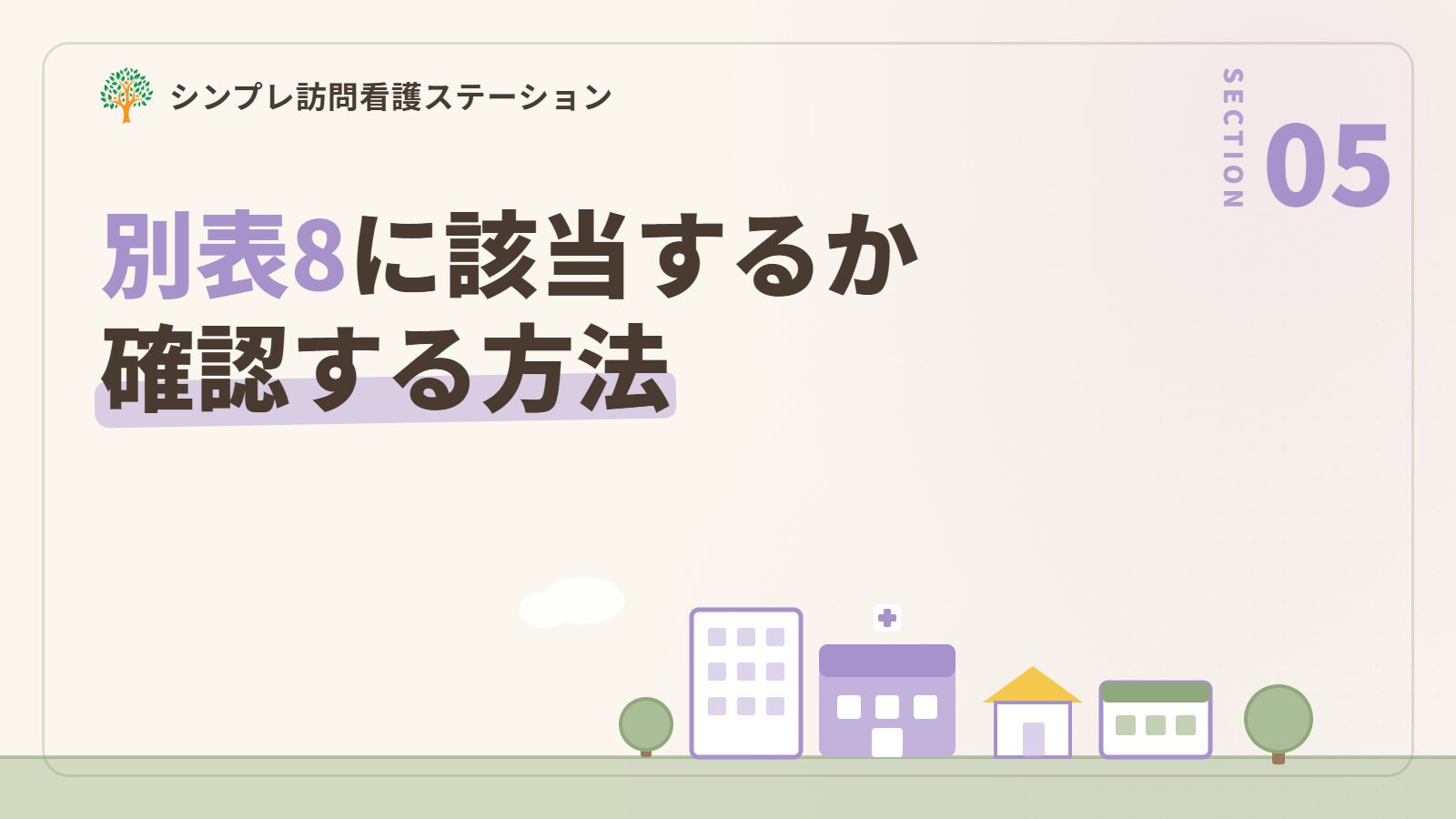 自分や家族が別表8に該当するか確認する方法