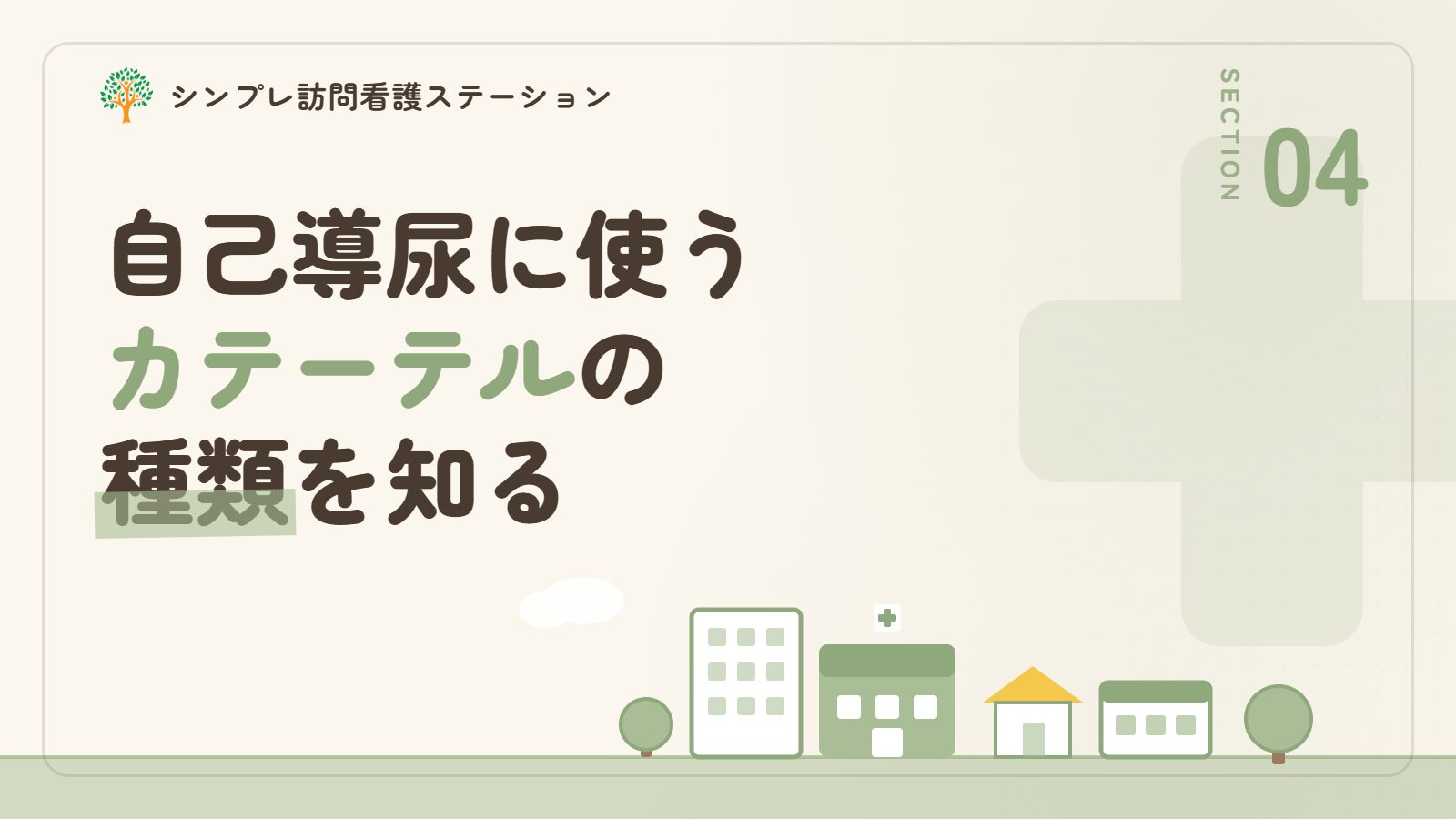 自己導尿に使うカテーテルの種類