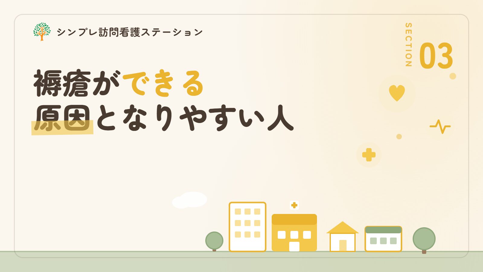 褥瘡ができる原因となりやすい人