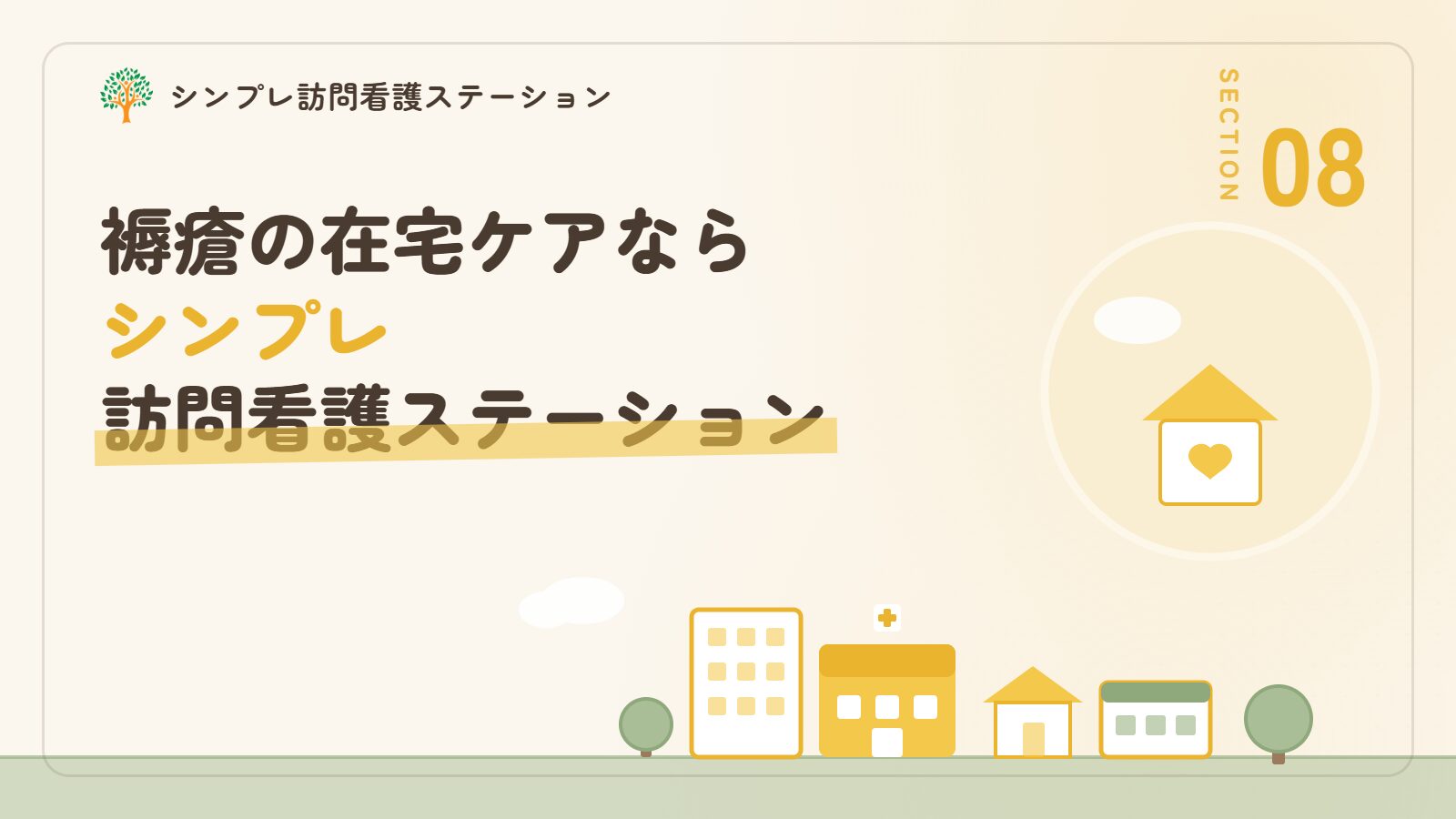褥瘡の在宅ケアならシンプレ訪問看護ステーション