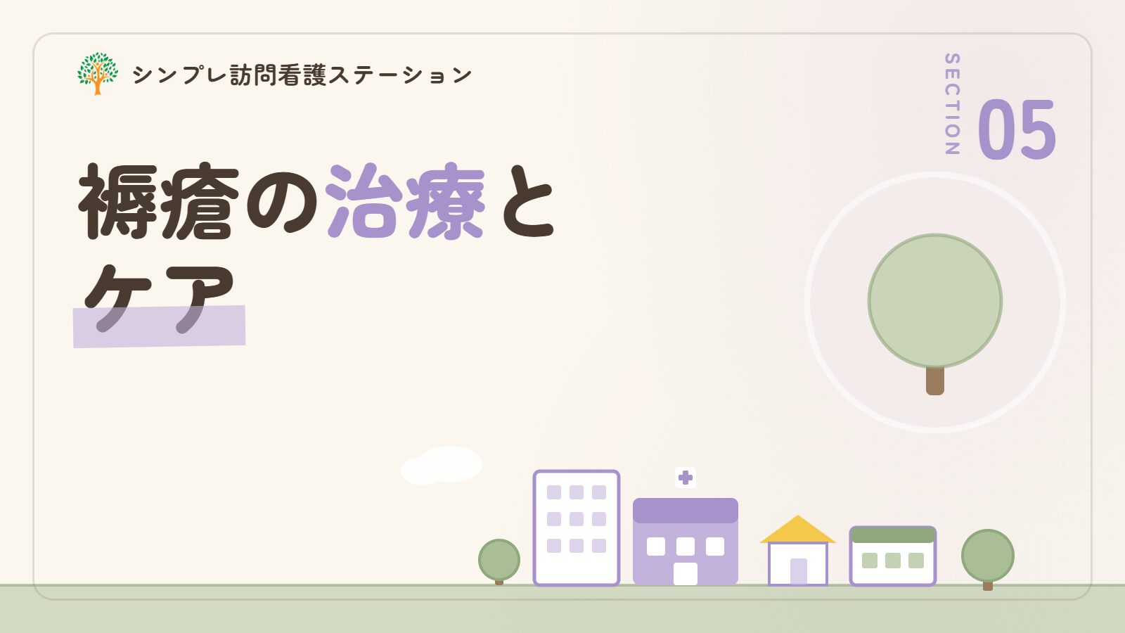 褥瘡の治療とケア