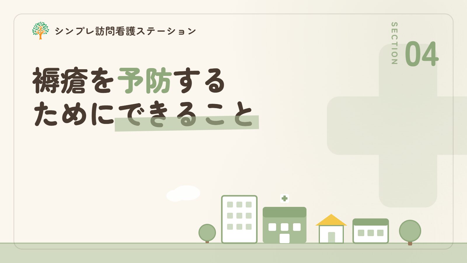 褥瘡を予防するためにできること