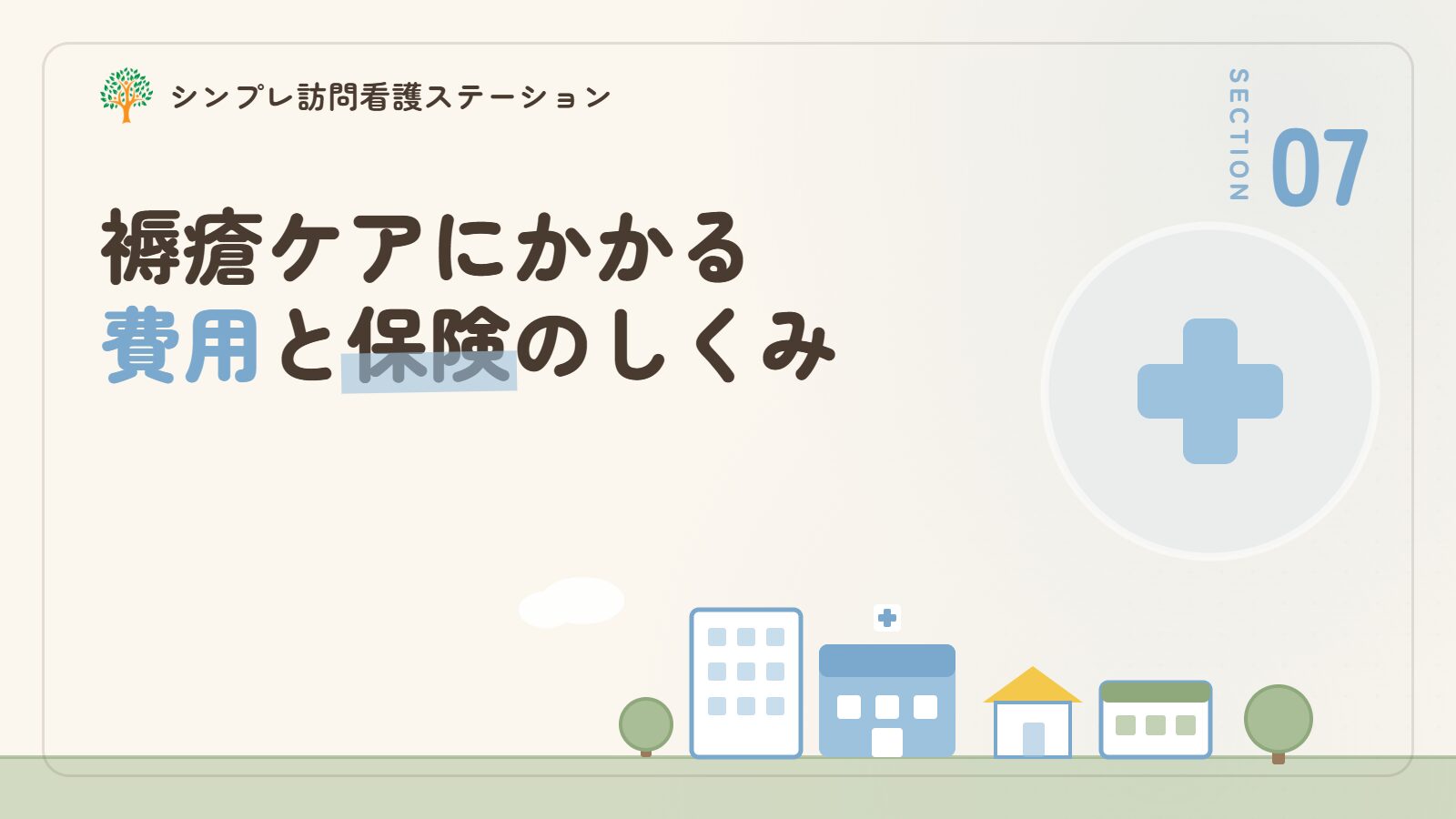 褥瘡ケアにかかる費用と保険のしくみ