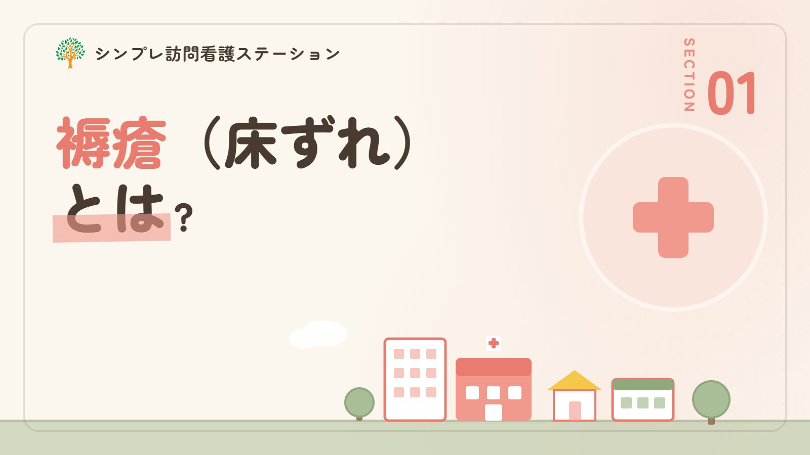 褥瘡（床ずれ）とは？