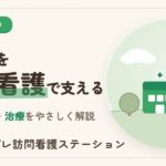 褥瘡（床ずれ）の在宅ケア｜訪問看護で支える予防と治療
