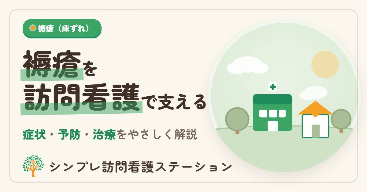 褥瘡（床ずれ）の在宅ケア｜訪問看護で支える予防と治療