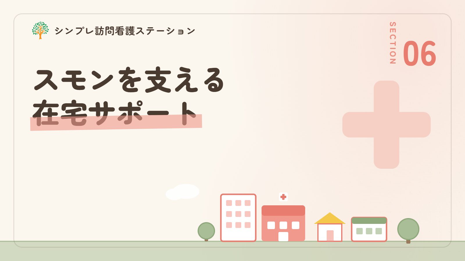 訪問看護がスモンの方にできる在宅サポート