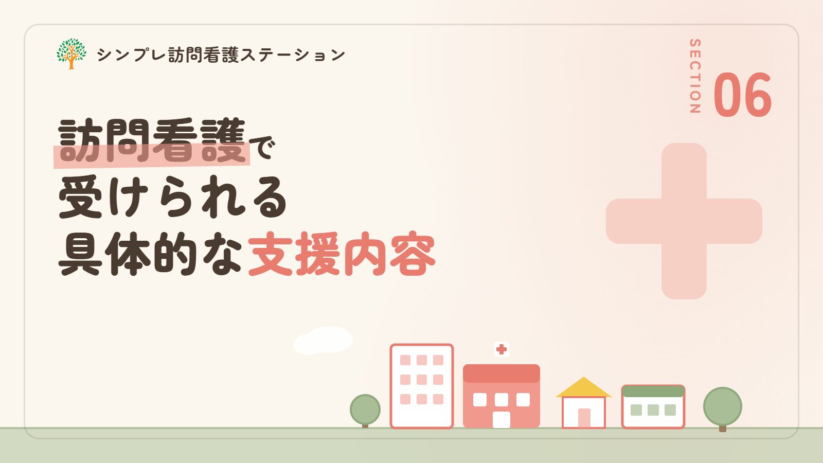 訪問看護で受けられる具体的な支援内容