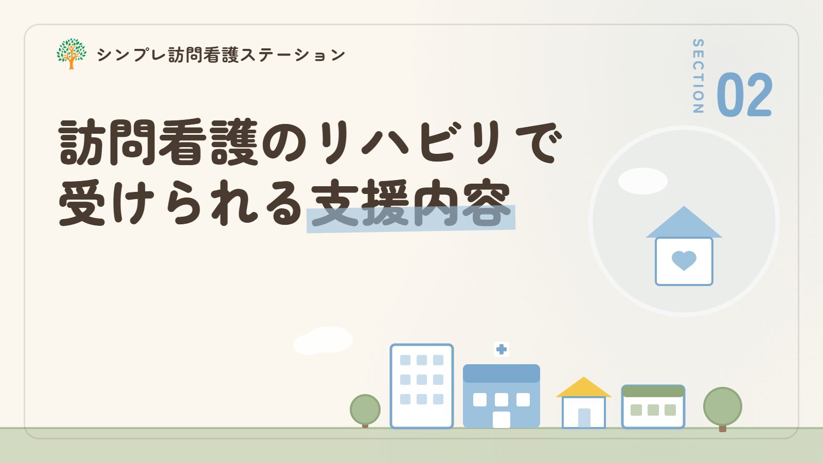 訪問看護のリハビリで受けられる支援内容