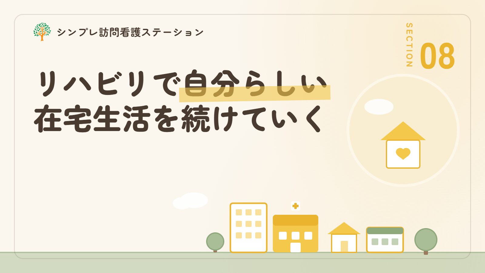 訪問看護のリハビリで自分らしい在宅生活を続けていくために