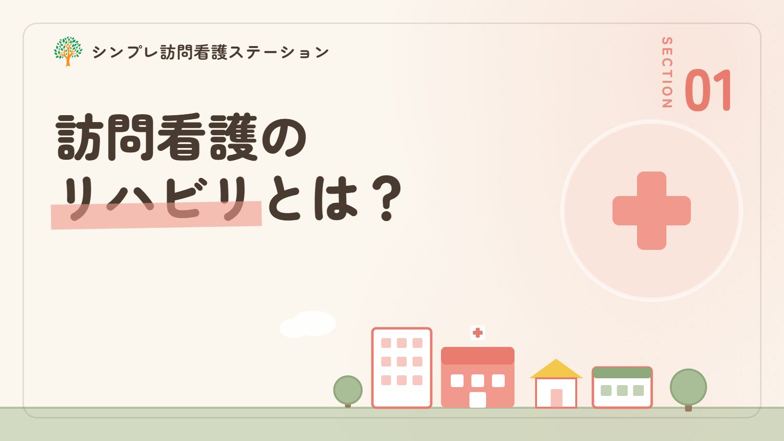 訪問看護のリハビリとは