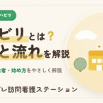 訪問看護のリハビリとは？費用と流れ