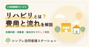 訪問看護のリハビリとは？費用と流れ