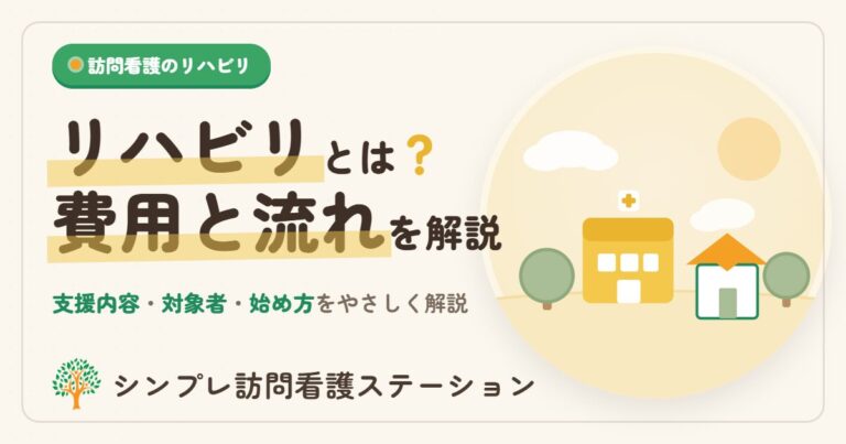 訪問看護のリハビリとは？費用と流れ