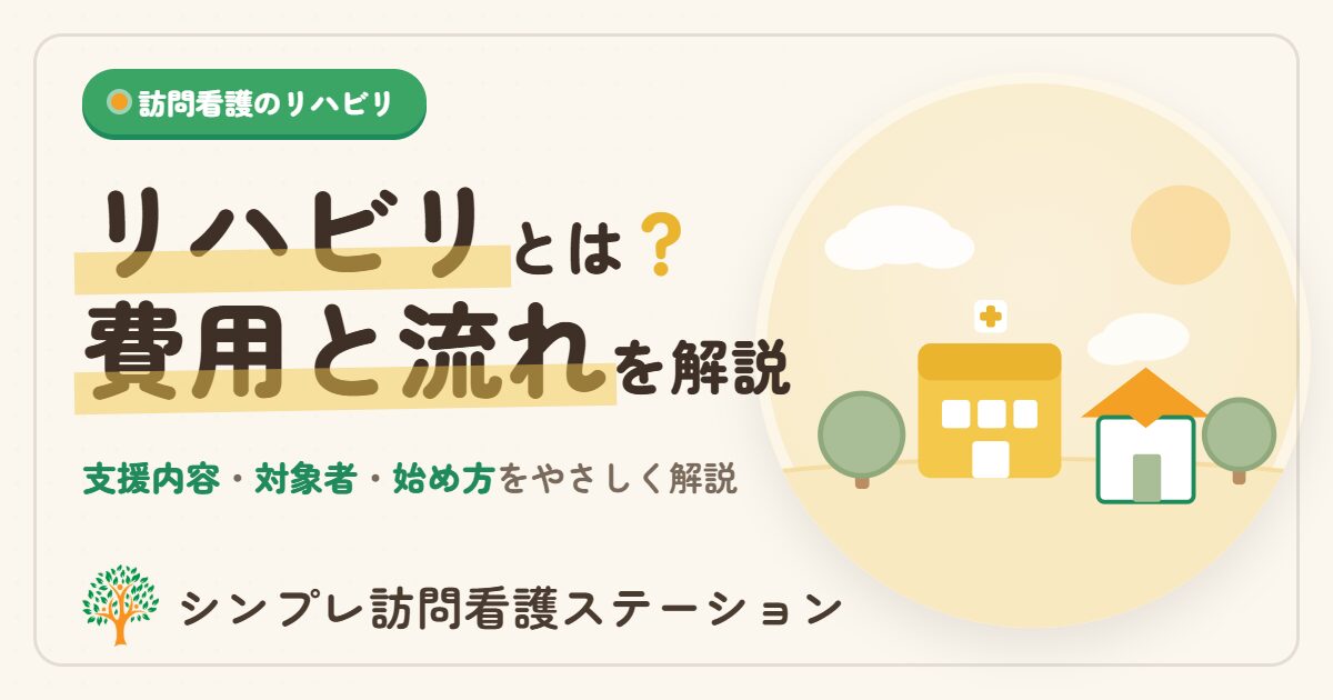 訪問看護のリハビリとは？費用と流れ