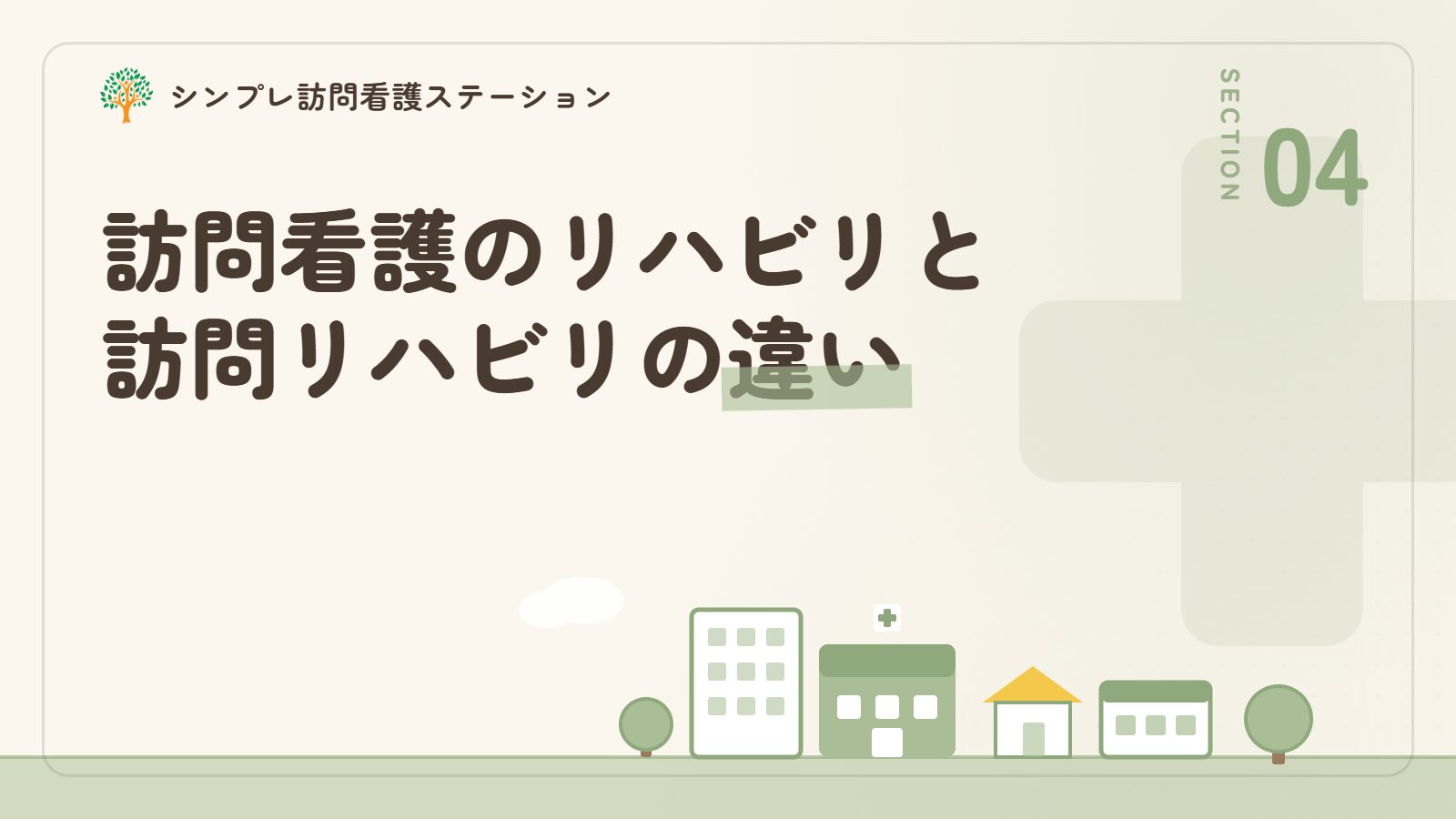 訪問看護のリハビリと訪問リハビリテーションの違い