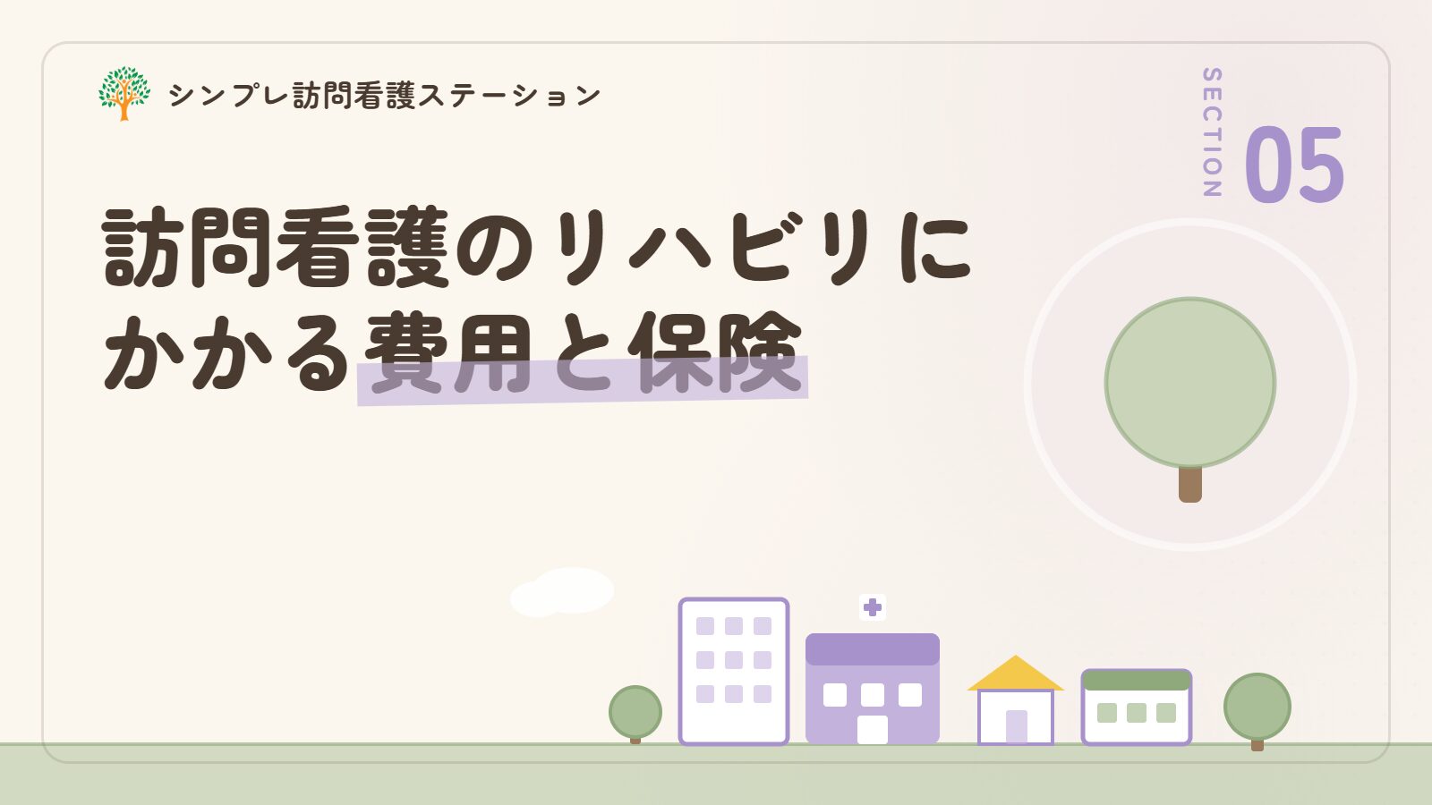 訪問看護のリハビリにかかる費用と保険