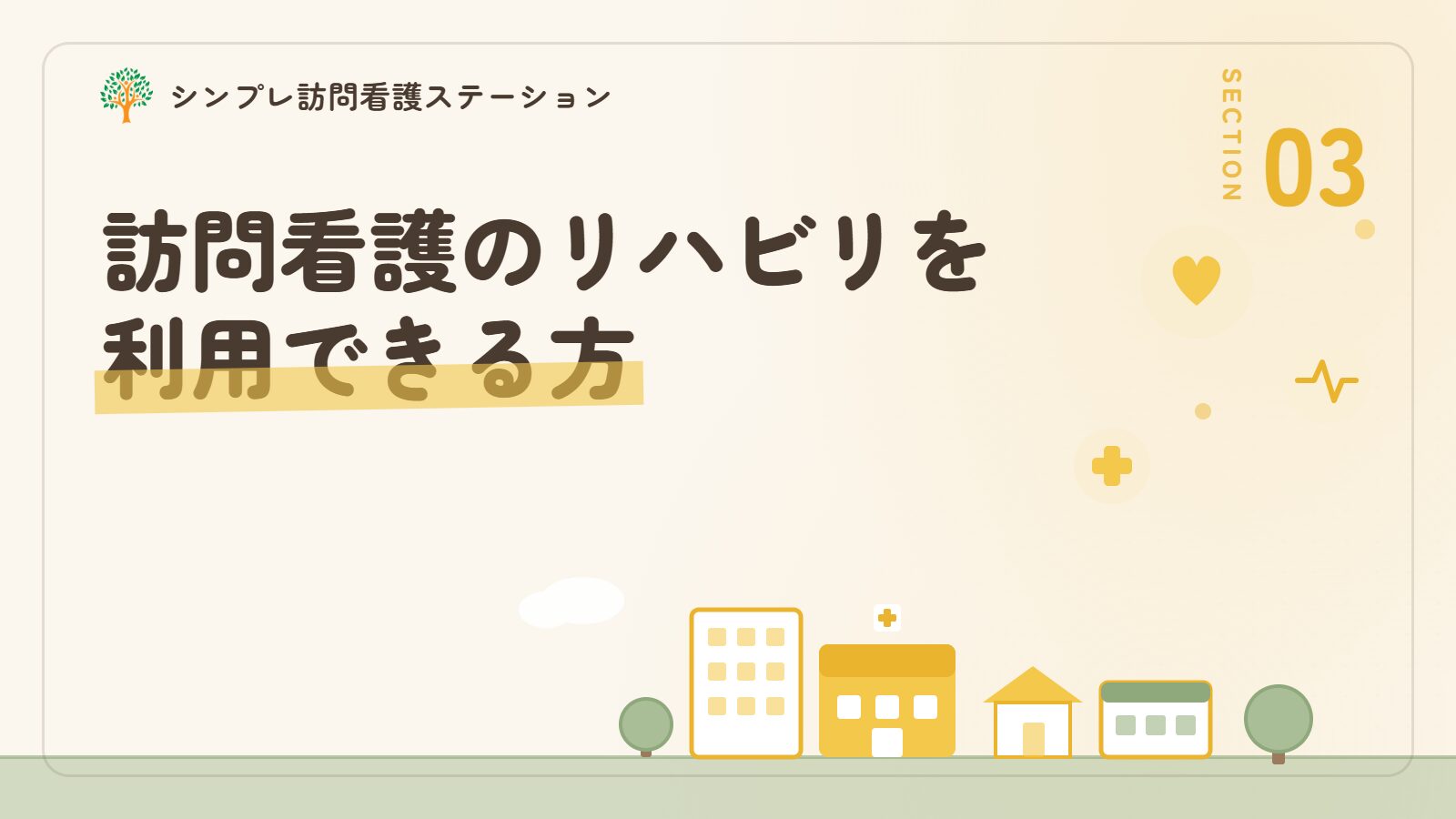 訪問看護のリハビリを利用できる方