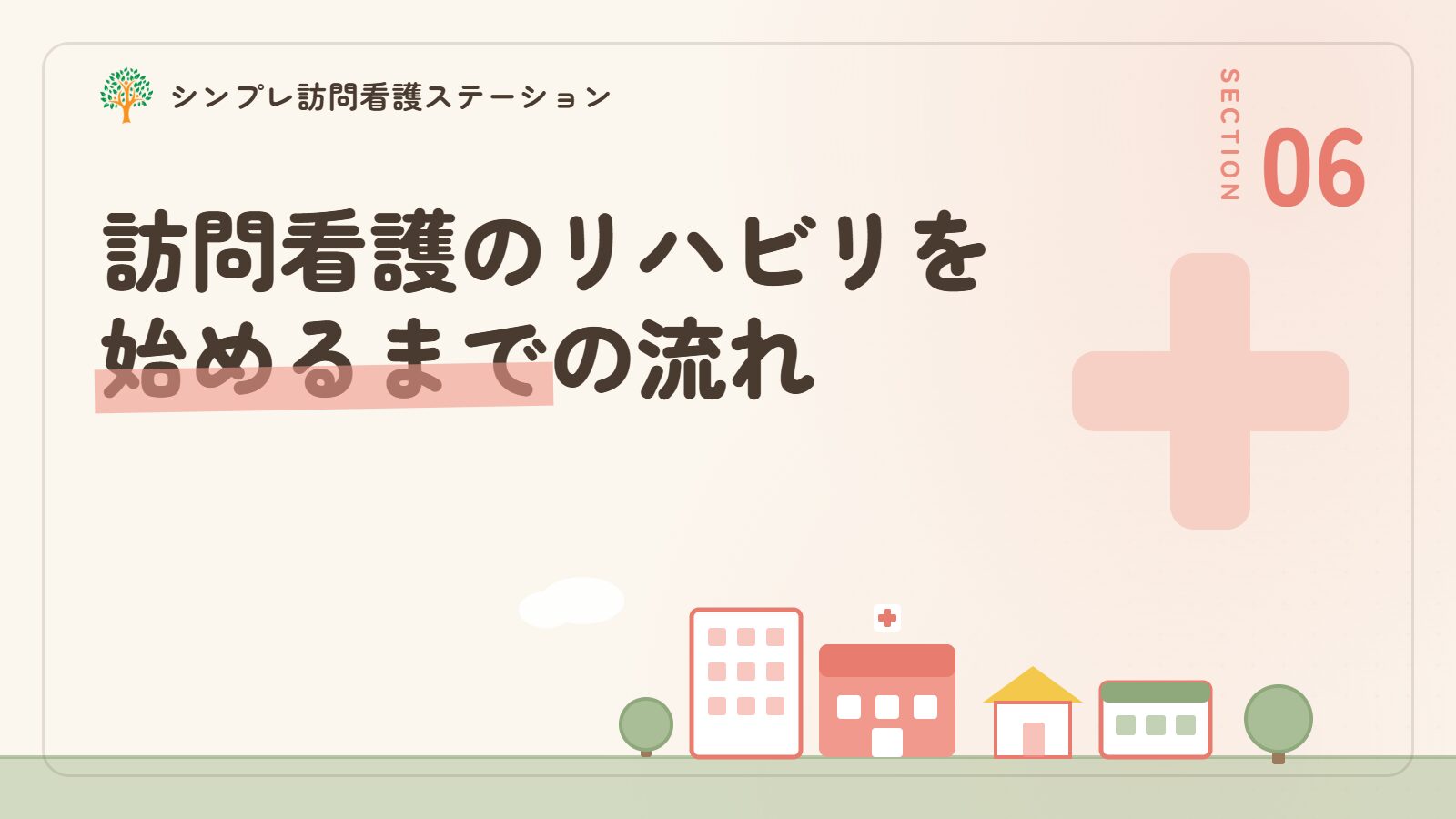 訪問看護のリハビリを始めるまでの流れ