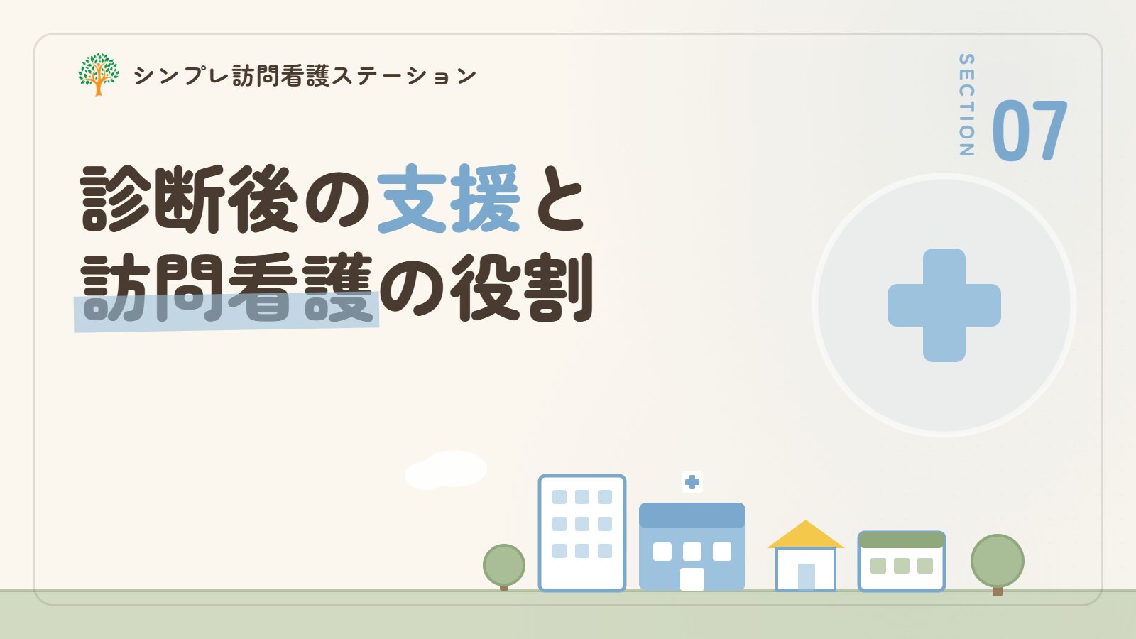 診断後の支援と精神科訪問看護でできること