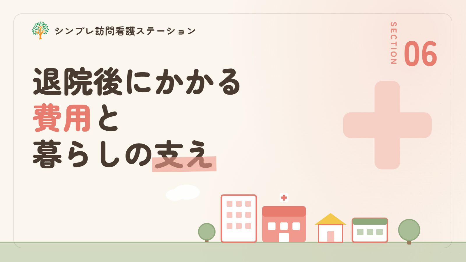 退院後にかかる費用と暮らしの支え
