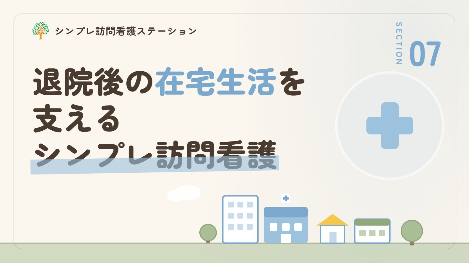 退院後の在宅生活を支える｜シンプレ訪問看護ステーション