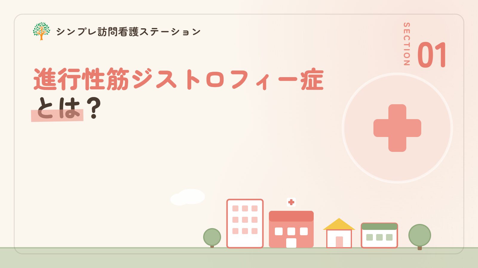 進行性筋ジストロフィー症とは