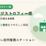 進行性筋ジストロフィー症とは？症状・原因から訪問看護の支援・費用まで