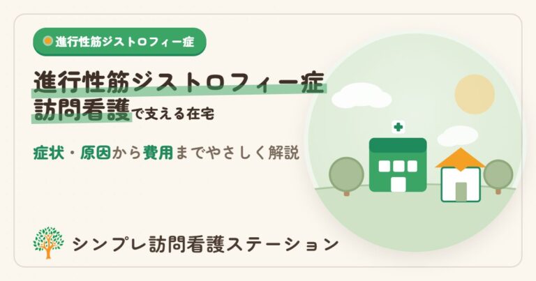進行性筋ジストロフィー症とは？症状・原因から訪問看護の支援・費用まで