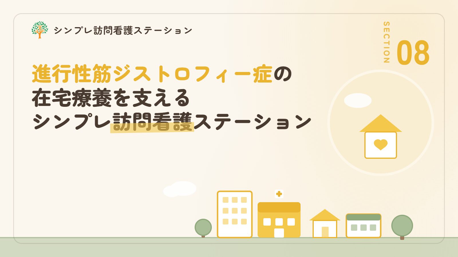進行性筋ジストロフィー症の在宅療養を支えるシンプレ訪問看護ステーション